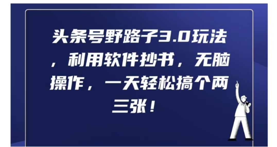 头条号野路子3.0玩法，利用软件抄书，无脑操作，一天轻松搞个两三张!-智宝网创