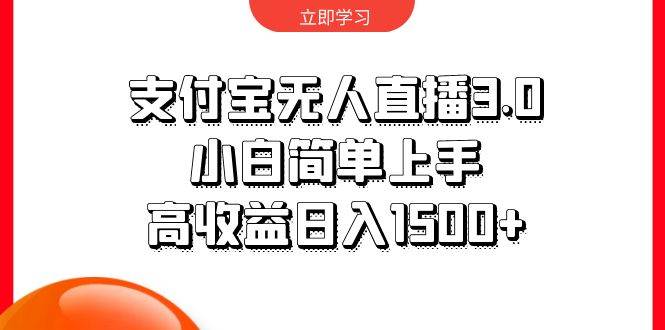 支付宝无人直播3.0，小白简单上手，高收益日入1500+-智宝网创