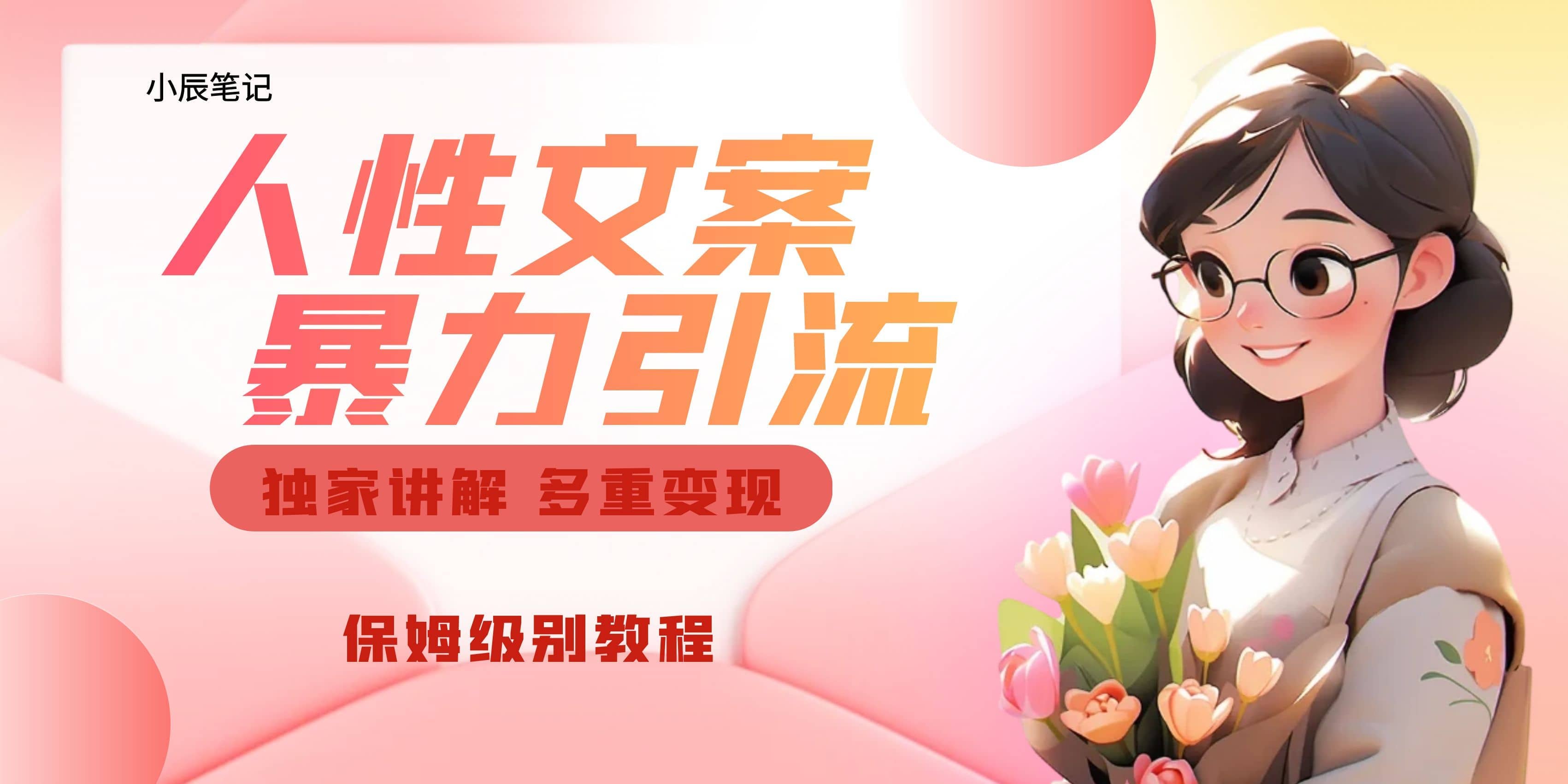 独家人性文案玩法，暴力引流多重变现。喂饭级教程-智宝网创