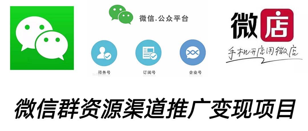 微信群码资源渠道内循环推广变现项目，多种变现方式，打通你的管道收益-智宝网创