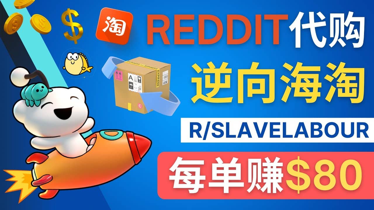 逆向海淘赚钱流程：每单赚80美元 – 在Reddit接单赚钱的方法-智宝网创