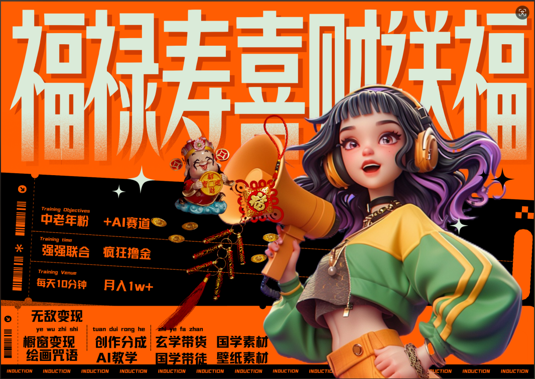 蝴蝶号AI狂撸中老年赛道  赚到盆满钵满  赛道对了啥都对了福禄寿喜财送财送福   每日轻松十分钟  月赚米1W+  抓紧冲！退休金主最爱-智宝网创