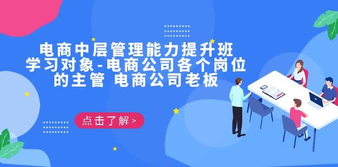 电商·中层管理能力提升班，学习对象-电商公司各个岗位的主管 电商公司老板-智宝网创