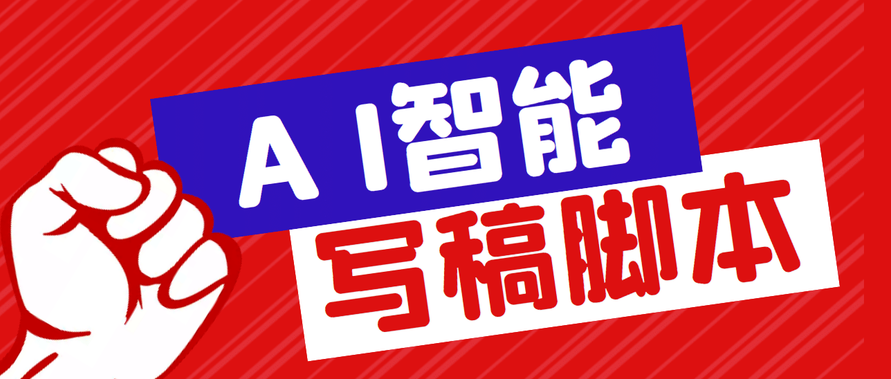 外面收费1288的智能AI全自动写稿脚本，百分百过原创【永久脚本+详细教程】-智宝网创