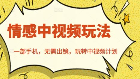 北北情感中视频玩法，一部手机，无需出镜，玩转中视频计划-智宝网创