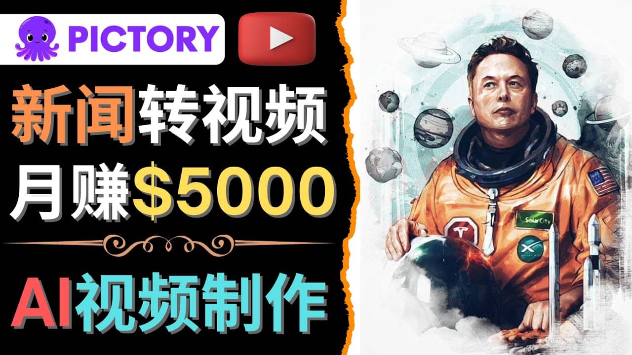 利用AI工具一键制作明星，名人YouTube视频，轻松月赚5000美元 无需任何基础-智宝网创