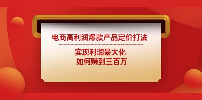 电商高利润爆款产品定价打法：实现利润最大化-智宝网创