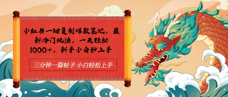 小红书一键复制爆款笔记最新冷门玩法， 一天轻松1000+，新手小白秒上手-智宝网创