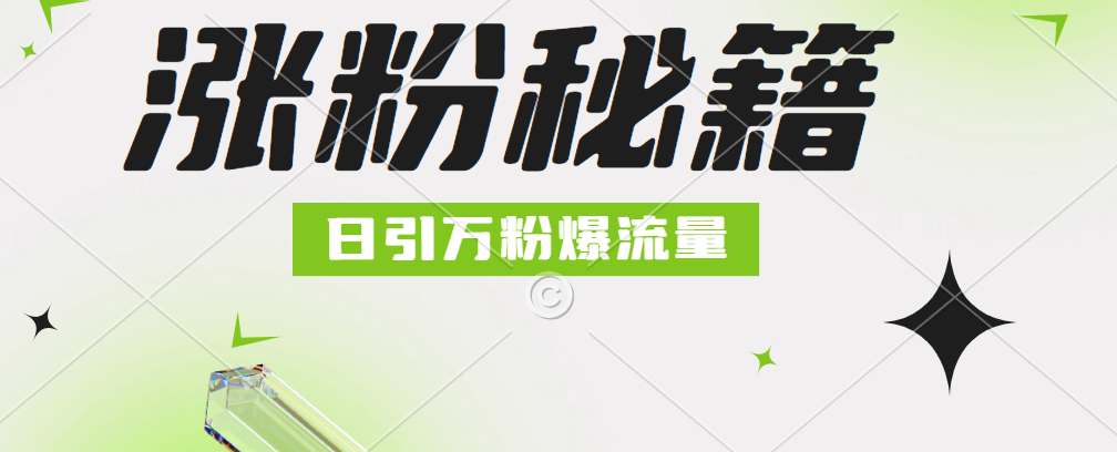 最新小和尚抖音涨粉，日引1万+，流量爆满-智宝网创