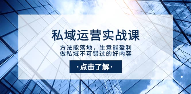 私域运营实战课：方法能落地，生意能盈利，做私域不可错过的好内容-智宝网创