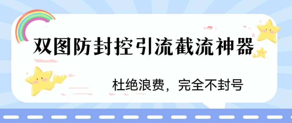 火爆双图防封控引流截流神器，最近非常好用的短视频截流方法-智宝网创