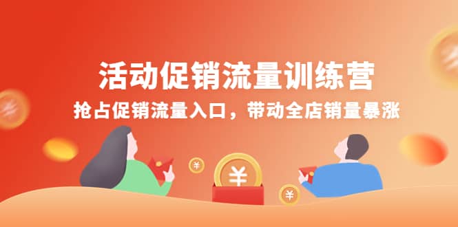 活动促销流量训练营：抢占促销流量入口，带动全店销量暴涨-智宝网创