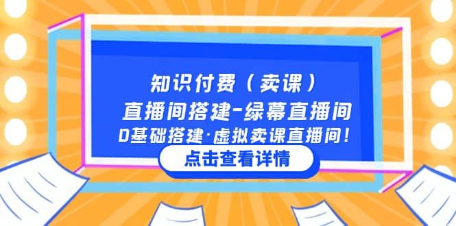 知识付费（卖课）直播间搭建-绿幕直播间，0基础搭建·虚拟卖课直播间-智宝网创