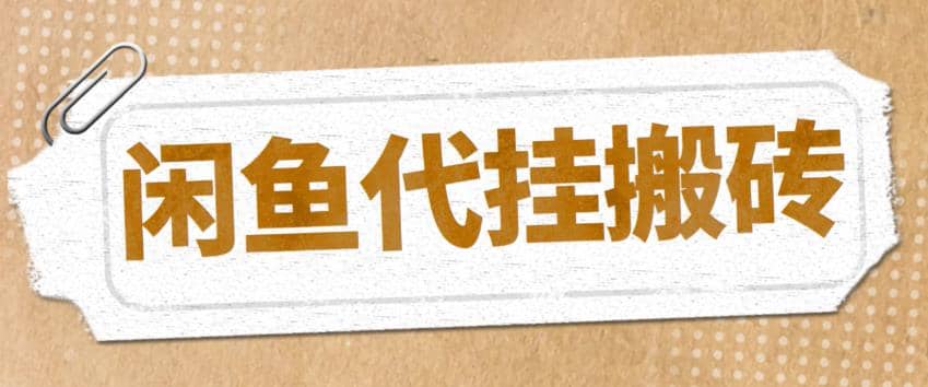 最新闲鱼代挂商品引流量店群矩阵变现项目，可批量操作长期稳定-智宝网创