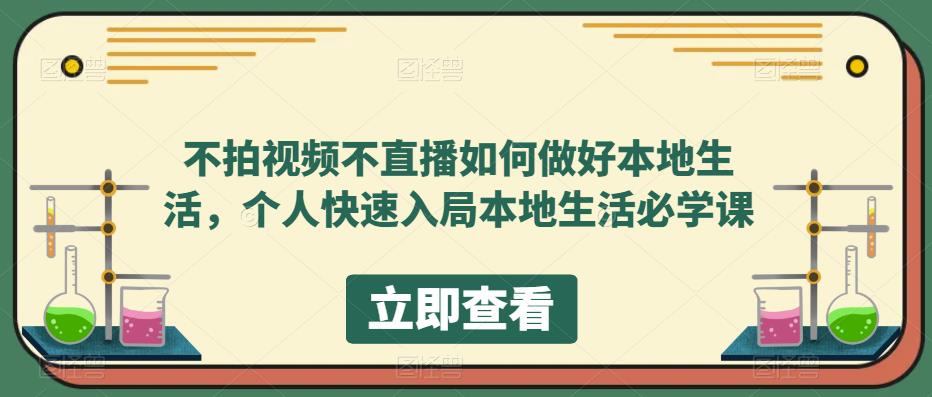 不拍视频不直播如何做好本地同城生活，个人快速入局本地生活必学课-智宝网创