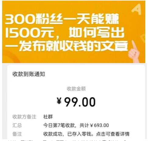 300粉丝一天能赚1500元，如何写出一发布就收钱的文章【付费文章】-智宝网创
