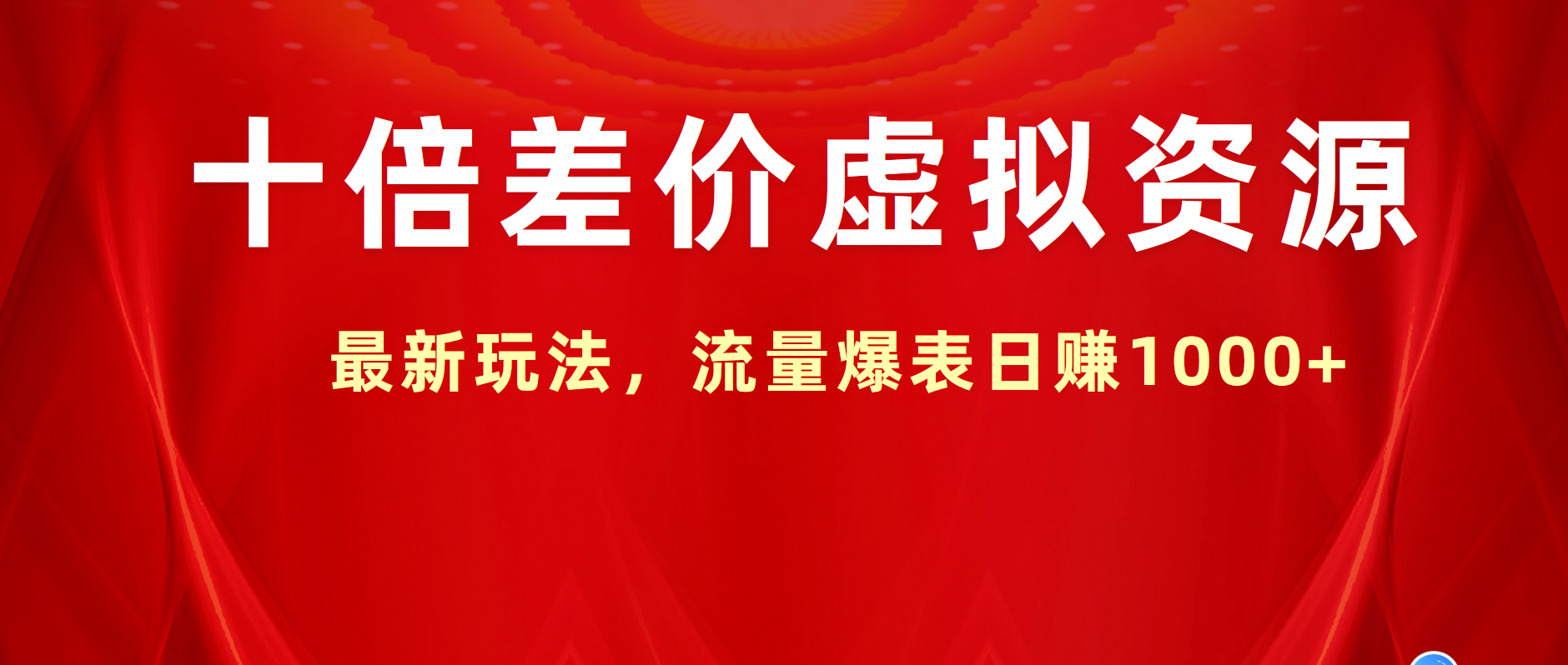 十倍差价虚拟资源，最新玩法，流量爆表日赚1000+-智宝网创