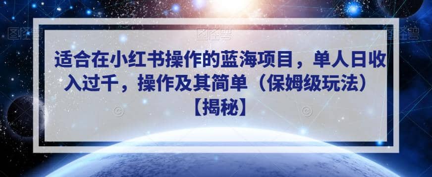 适合在小红书操作的蓝海项目，单人日收入过千，操作及其简单（保姆级玩法）【揭秘】-智宝网创