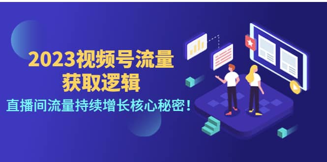 2023视频号流量获取逻辑：直播间流量持续增长核心秘密-智宝网创