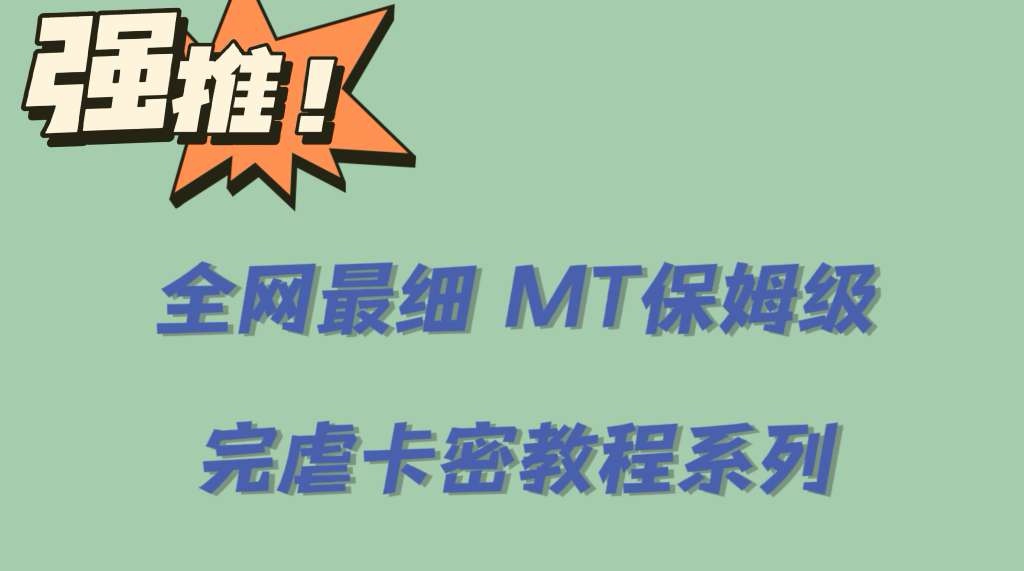 全网最细0基础MT保姆级完虐卡密教程系列，菜鸡小白从去卡密入门到大佬-智宝网创