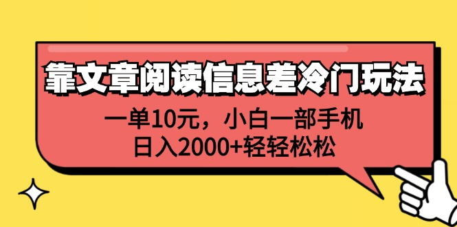 一单10元，小白一部手机，日入2000+轻轻松松，靠文章阅读信息差冷门玩法-智宝网创