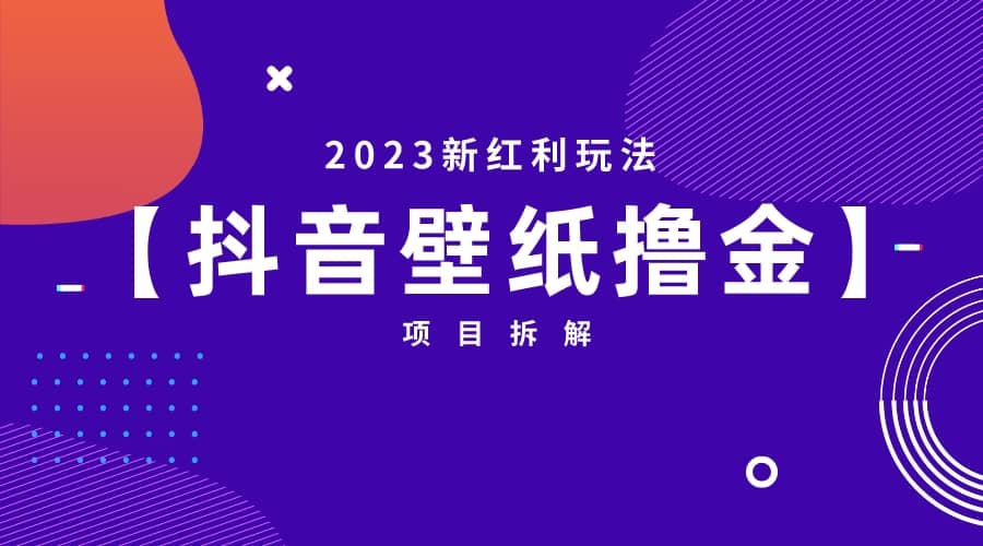 2023新红利玩法：抖音壁纸撸金项目-智宝网创