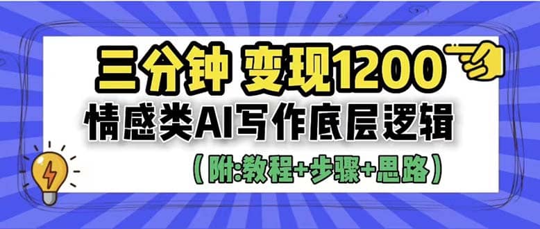 3分钟，变现1200。情感类AI写作底层逻辑（附：教程+步骤+资料）-智宝网创