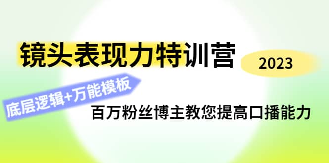 镜头表现力特训营：百万粉丝博主教您提高口播能力，底层逻辑+万能模板-智宝网创