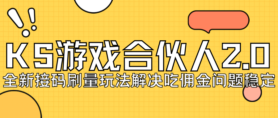 KS游戏合伙人最新刷量2.0玩法解决吃佣问题稳定跑一天150-200接码无限操作-智宝网创