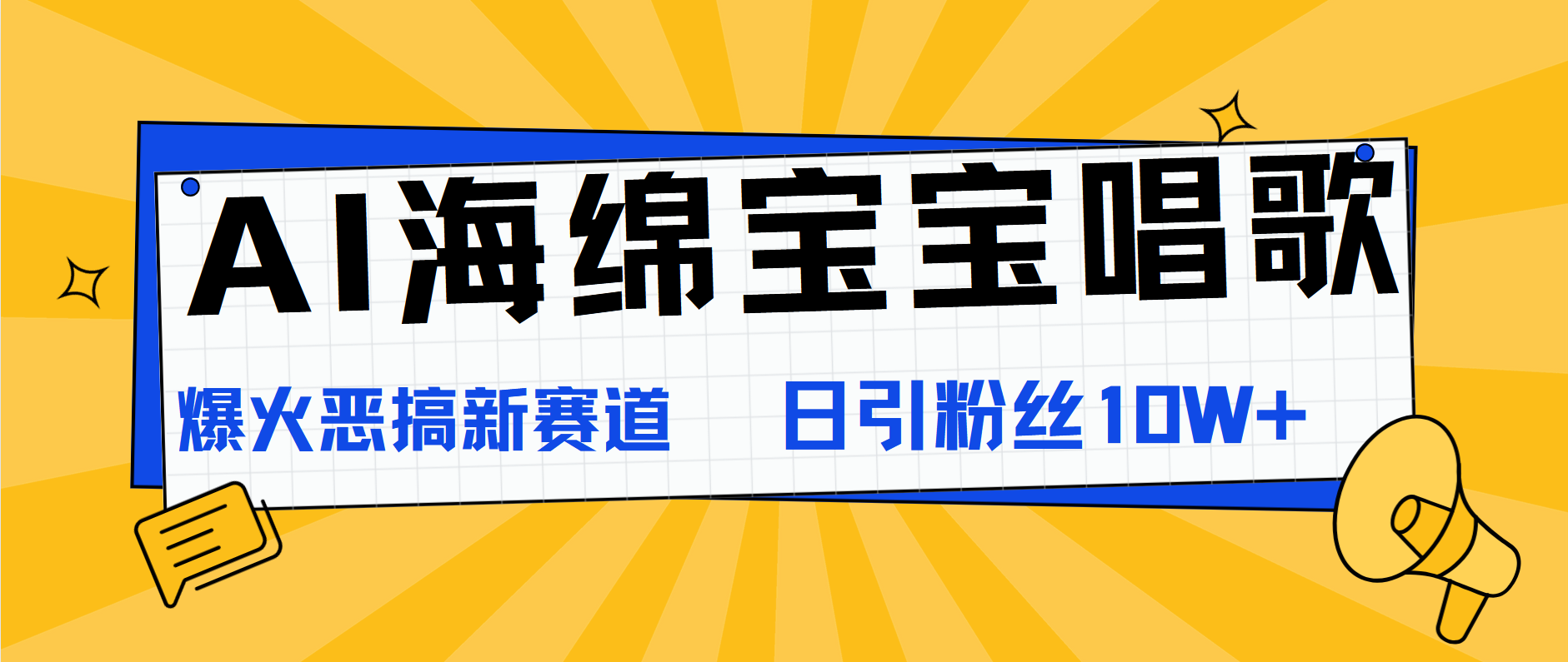 AI海绵宝宝唱歌，爆火恶搞新赛道，日涨粉10W+-智宝网创