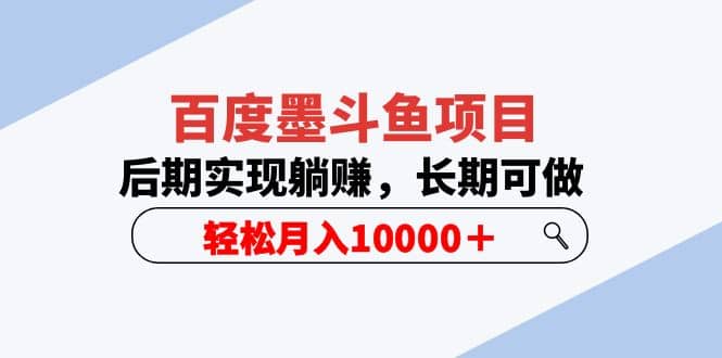 百度墨斗鱼项目，后期实现躺赚，长期可做，轻松月入10000＋（5节视频课）-智宝网创