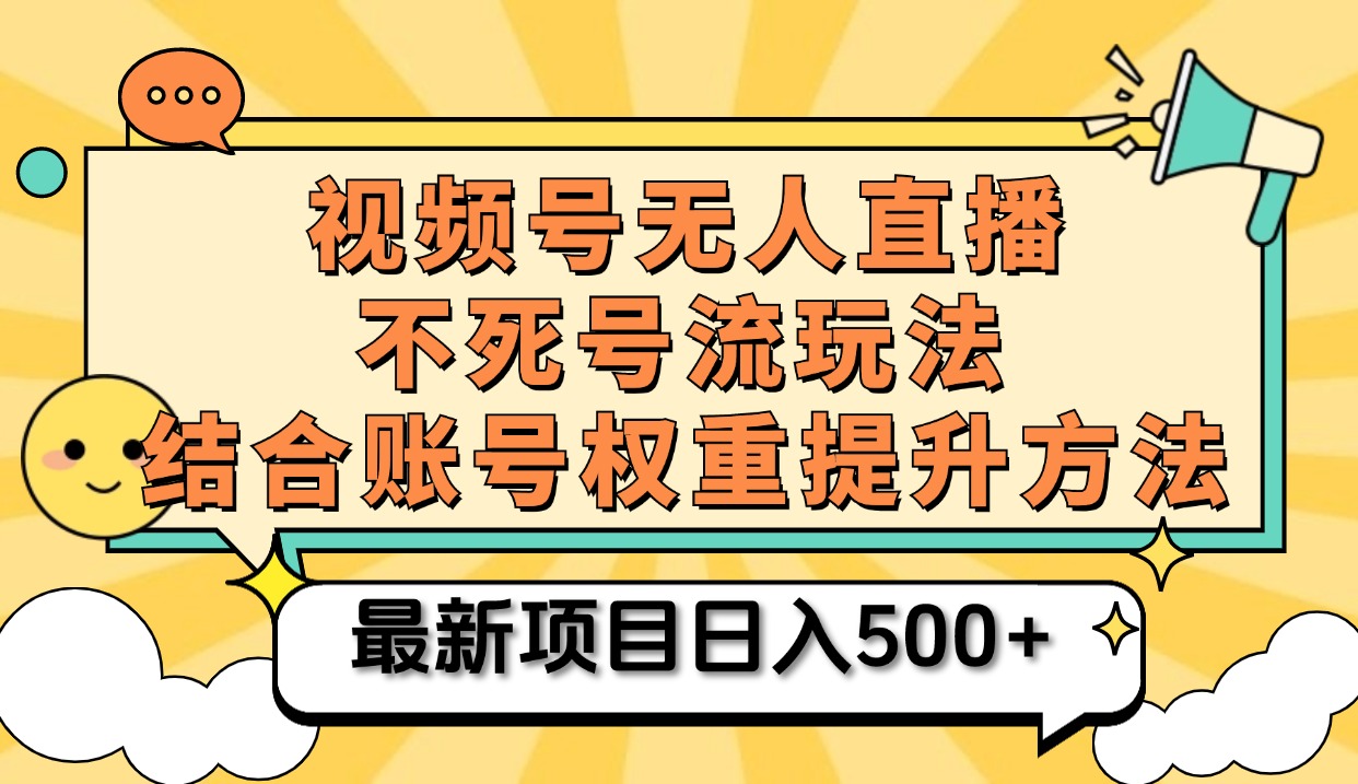视频号无人直播不死号流玩法8.0，挂机直播不违规，单机日入500+-智宝网创