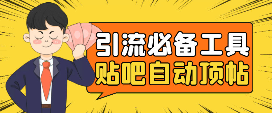 引流必备-贴吧自动顶帖APP防封适配所有安卓模拟器：送最新电脑版防删图技术-智宝网创