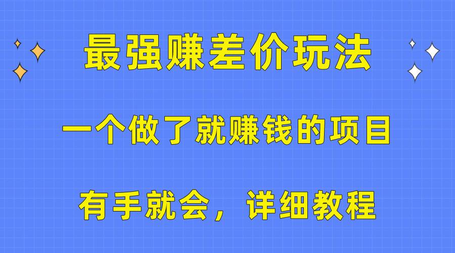 一个做了就赚钱的项目，最强赚差价玩法，有手就会，详细教程-智宝网创