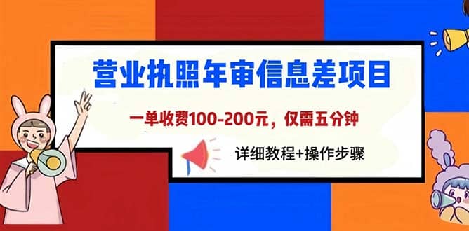 营业执照年审信息差项目，一单100-200元仅需五分钟，详细教程+操作步骤-智宝网创