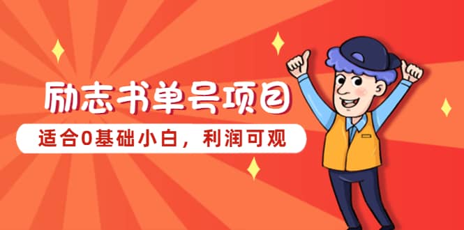 励志书单号项目，适合0基础小白，利润可观-智宝网创