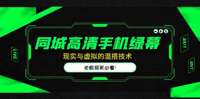 同城高清手机绿幕，直播间现实与虚拟的混搭技术，老板商家必看-智宝网创