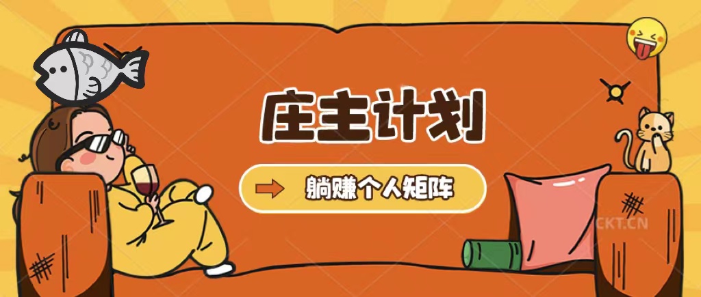 庄主计划课程，内含暴力起号教程，暴力引流精准客户，日引上百个客户不难-智宝网创