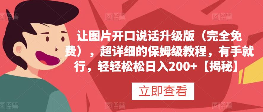 让图片开口说话升级版（完全免费），超详细的保姆级教程，有手就行，轻轻松松日入200+【揭秘】-智宝网创