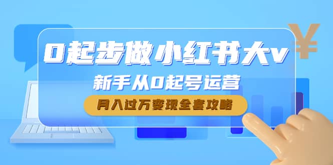 0起步做小红书大v，新手从0起号运营-智宝网创