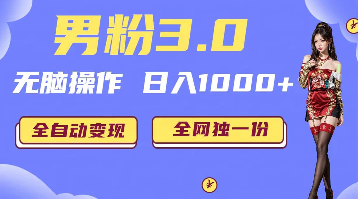 男粉3.0，无脑操作，日入1000+全自动变现（掘金系统+教程+素材+软件）-智宝网创