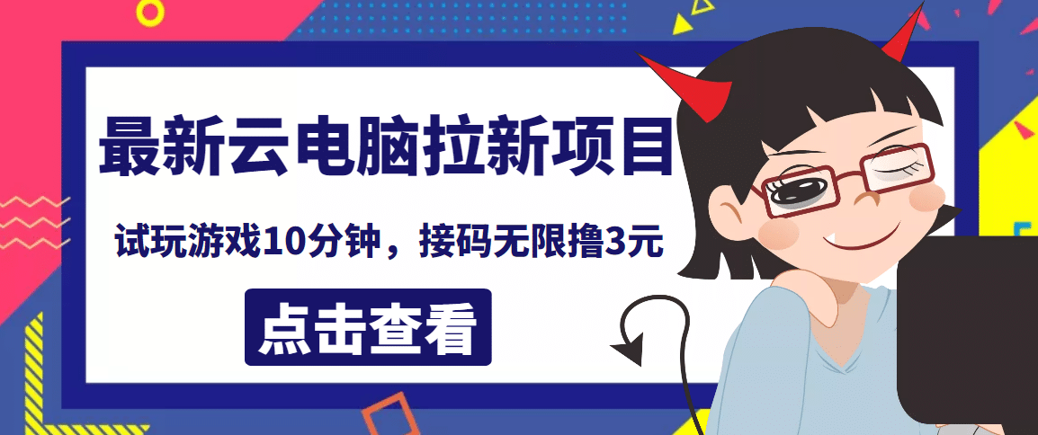 最新云电脑平台拉新撸3元项目，10分钟账号，可批量操作【详细视频教程】-智宝网创