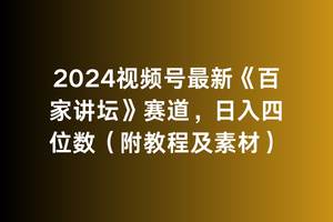2024视频号最新《百家讲坛》赛道，日入四位数（附教程及素材）-智宝网创