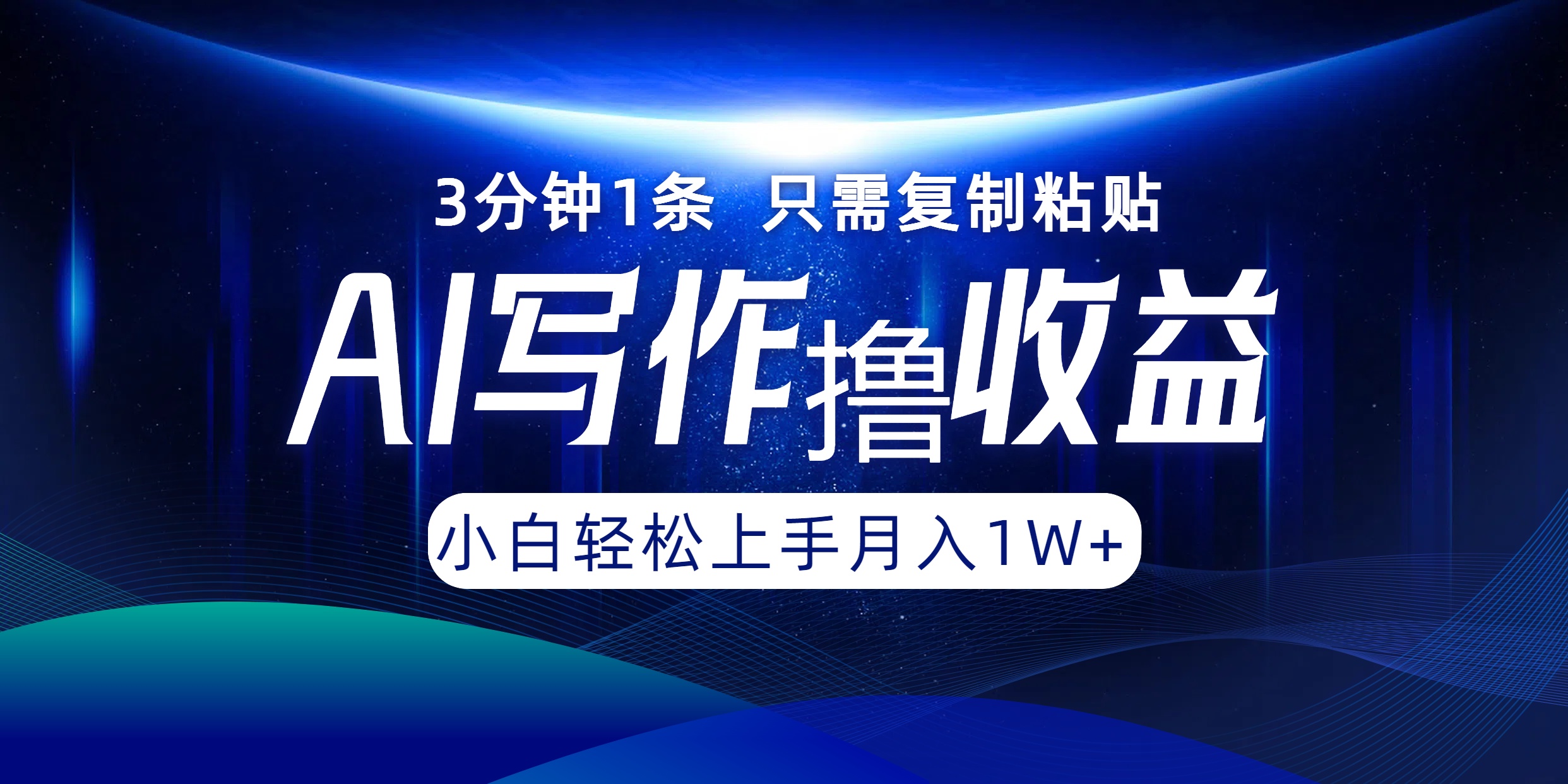 AI写作撸收益，3分钟1条只需复制粘贴！一键多渠道发布月入10000+-智宝网创