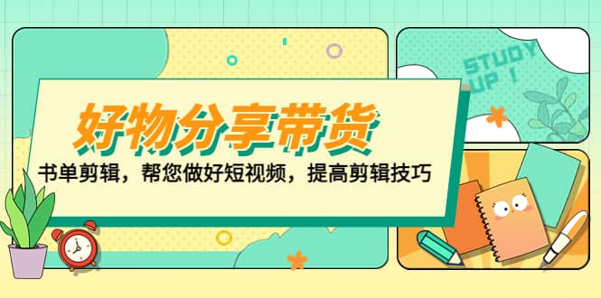 好物/分享/带货、书单剪辑，帮您做好短视频，提高剪辑技巧 打造百人直播间-智宝网创