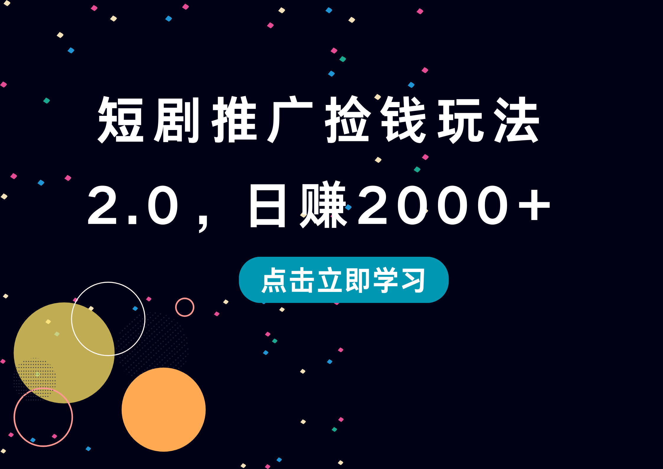 短剧推广捡钱玩法2.0，日赚2000+-智宝网创