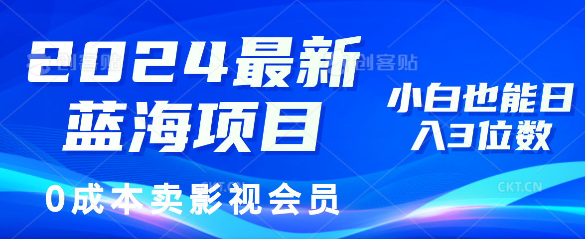 0成本卖影视会员，2024最新蓝海项目，小白也能日入3位数-智宝网创
