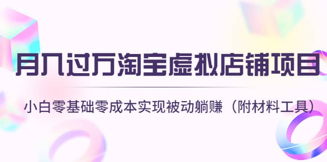 淘宝虚拟店铺项目，小白零基础零成本（附材料工具）-智宝网创