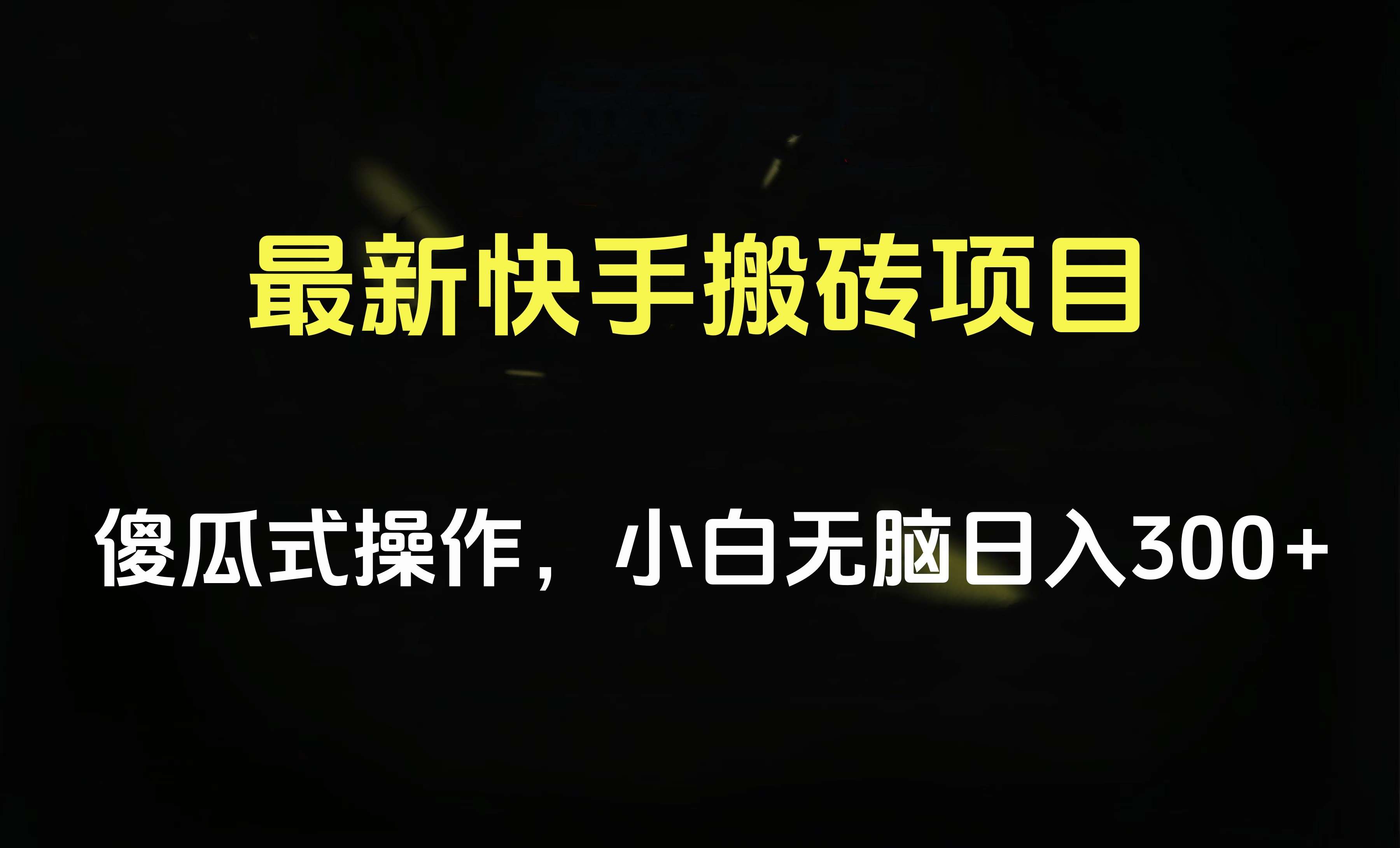 最新快手搬砖挂机项目，傻瓜式操作，小白无脑日入300-500＋-智宝网创