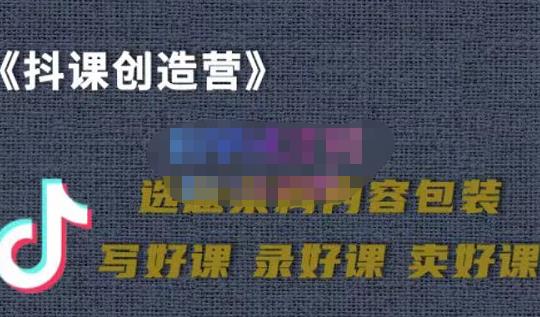 教你如何在抖音卖课程，知识变现、迈入百万俱乐部(价值699元)-智宝网创